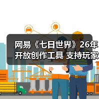 网易《七日世界》26年开放创作工具 支持玩家自建内容与盈利