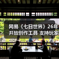网易《七日世界》26年开放创作工具 支持玩家自建内容与盈利（图3）