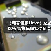 《刺客信条Hexe》总监曝光 曾执导蝙蝠侠阿卡姆起源(图3) 《刺客信条Hexe》总监曝光 曾执导蝙蝠侠阿卡姆起源(图3)