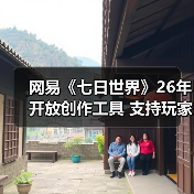网易《七日世界》26年开放创作工具 支持玩家自建内容与盈利（图2）