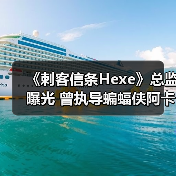 《刺客信条Hexe》总监曝光 曾执导蝙蝠侠阿卡姆起源