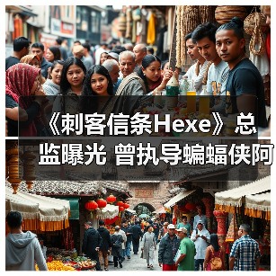 《刺客信条Hexe》总监曝光 曾执导蝙蝠侠阿卡姆起源(图2) 《刺客信条Hexe》总监曝光 曾执导蝙蝠侠阿卡姆起源(图2)