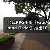 经典RPG手游《Fate/Grand Order》推出10周年 终迎第二部终章（图2）
