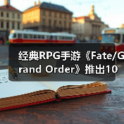 经典RPG手游《Fate/Grand Order》推出10周年 终迎第二部终章（图3）