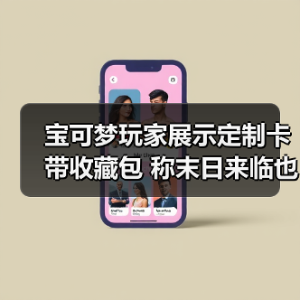 宝可梦玩家展示定制卡带收藏包 称末日来临也完好保存(图2) 宝可梦玩家展示定制卡带收藏包 称末日来临也完好保存(图2)