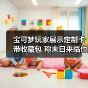 宝可梦玩家展示定制卡带收藏包 称末日来临也完好保存(图4) 宝可梦玩家展示定制卡带收藏包 称末日来临也完好保存(图4)