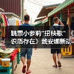 跳票小萝莉
