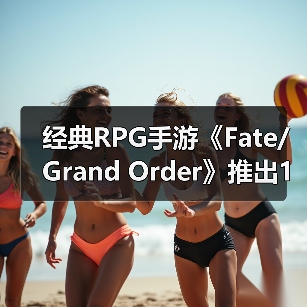 经典RPG手游《Fate/Grand Order》推出10周年 终迎第二部终章（图4）