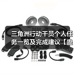 三角洲行动干员个人任务一览及完成建议【蛊篇】（图3）