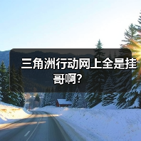 三角洲行动网上全是挂哥啊？（图3）