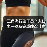 三角洲行动干员个人任务一览及完成建议【蛊篇】（图4）