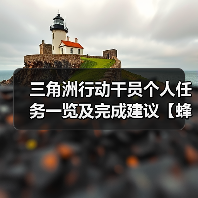 三角洲行动干员个人任务一览及完成建议【蜂医篇】（图2）