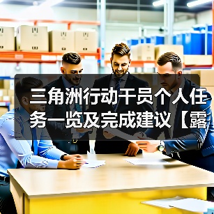 三角洲行动干员个人任务一览及完成建议【露娜篇】(图3) 三角洲行动干员个人任务一览及完成建议【露娜篇】(图3)