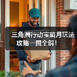 三角洲行动宝藏月玩法攻略一图全解！