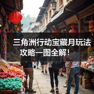 三角洲行动宝藏月玩法攻略一图全解！（图4）
