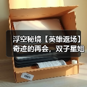 浮空秘境【英雄返场】奇迹的再会,双子星姐妹归来!(图3) 浮空秘境【英雄返场】奇迹的再会,双子星姐妹归来!(图3)