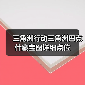 三角洲行动三角洲巴克什藏宝图详细点位（图2）