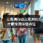 三角洲行动三角洲巴克什藏宝图详细点位（图4）