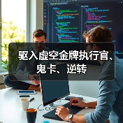 驱入虚空金牌执行官、鬼卡、逆转