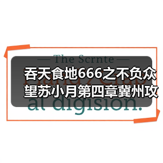 吞天食地666之不负众望苏小月第四章冀州攻略——吞天食地666不负众望苏小月