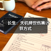 长生:天机降世伤害计算方式(图4) 长生:天机降世伤害计算方式(图4)