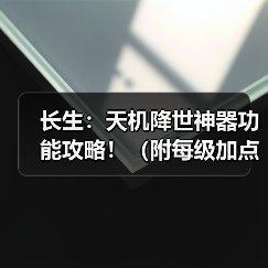 长生：天机降世神器功能攻略！（附每级加点材料）（图3）