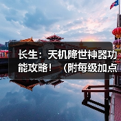 长生：天机降世神器功能攻略！（附每级加点材料）（图2）
