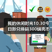 我的休闲时光10.30今日新兑换码300蜗壳币来噜～（图2）