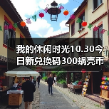 我的休闲时光10.30今日新兑换码300蜗壳币来噜～（图3）