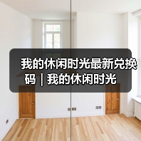 我的休闲时光最新兑换码 | 我的休闲时光（图3）