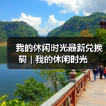 我的休闲时光最新兑换码 | 我的休闲时光（图4）
