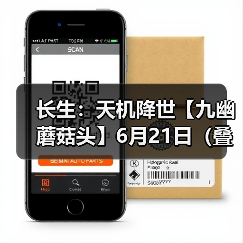 长生：天机降世【九幽蘑菇头】6月21日（叠浪+食毒+威能）（图2）