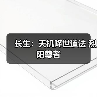 长生：天机降世道法 烈阳尊者（图2）