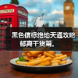 黑色信标绝地天通攻略-郁离干货篇。（图2）