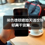 黑色信标绝地天通攻略-郁离干货篇。（图3）