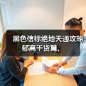黑色信标绝地天通攻略-郁离干货篇。（图4）