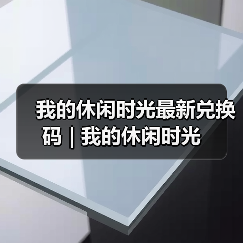 我的休闲时光最新兑换码 | 我的休闲时光（图3）