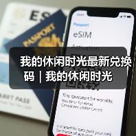 我的休闲时光最新兑换码 | 我的休闲时光（图4）