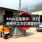Atlus总监表示:在打磨新作之余仍渴望创作奇幻游戏(图4) Atlus总监表示:在打磨新作之余仍渴望创作奇幻游戏(图4)