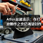 Atlus总监表示:在打磨新作之余仍渴望创作奇幻游戏(图2) Atlus总监表示:在打磨新作之余仍渴望创作奇幻游戏(图2)