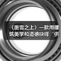 《覆雪之上》一款用建筑美学和道德抉择“供暖”的经营游戏（图2）