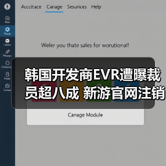 韩国开发商EVR遭曝裁员超八成 新游官网注销疑跑路！（图2）