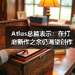 Atlus总监表示:在打磨新作之余仍渴望创作奇幻游戏(图1) Atlus总监表示:在打磨新作之余仍渴望创作奇幻游戏(图1)