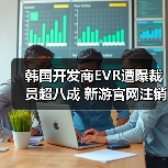 韩国开发商EVR遭曝裁员超八成 新游官网注销疑跑路！（图3）