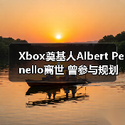 Xbox奠基人Albert Penello离世 曾参与规划次世代主机(图3) Xbox奠基人Albert Penello离世 曾参与规划次世代主机(图3)