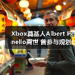 Xbox奠基人Albert Penello离世 曾参与规划次世代主机(图4) Xbox奠基人Albert Penello离世 曾参与规划次世代主机(图4)