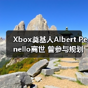 Xbox奠基人Albert Penello离世 曾参与规划次世代主机