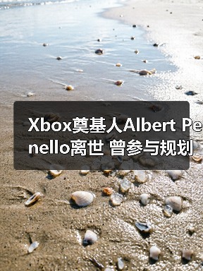 Xbox奠基人Albert Penello离世 曾参与规划次世代主机(图2) Xbox奠基人Albert Penello离世 曾参与规划次世代主机(图2)