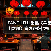 FANTHFUL出品《羊蹄山之魂》官方正版授权系列周边(图2) FANTHFUL出品《羊蹄山之魂》官方正版授权系列周边(图2)