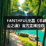 FANTHFUL出品《羊蹄山之魂》官方正版授权系列周边